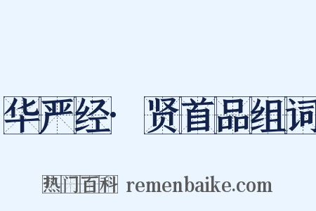 华严经·贤首品组词是什么意思的图片